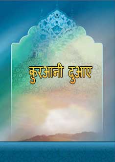 क़ुरआनी दुआए