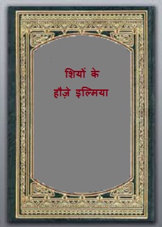 शियों के हौजे इल्मिया