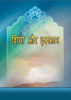 इस्लाम धर्म व शिया सम्प्रदाय का संक्षिप्त परिचय