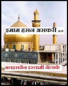 इमाम हसन असकरी अलैहिस्सलाम