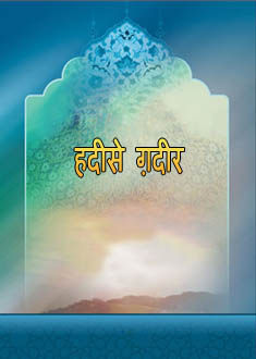 हदीसे ग़दीर