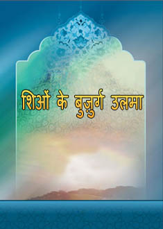 शिओं के बुज़ुर्ग उलमा