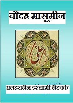 चौदह मासूमीन अलैहिमुस्सलाम