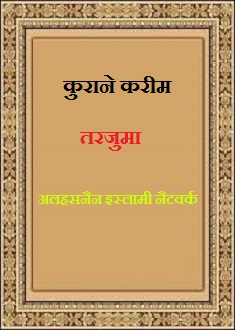 तरजुमा कुरआने करीम