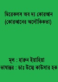 মিরেকলস অব দ্য কোরআন