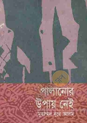 পালানোর উপায় নেই