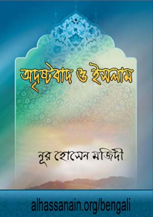 অদৃষ্টবাদ ও ইসলাম