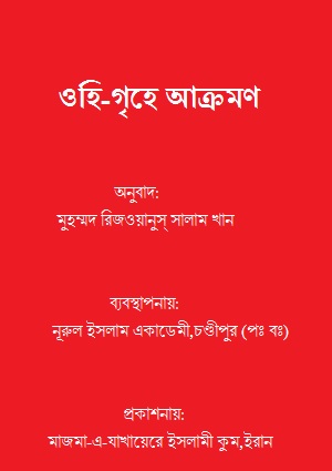 ওহি-গৃহে আক্রমণ