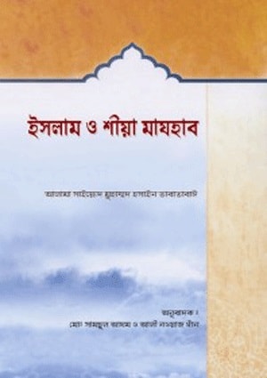 ইসলাম ও শীয়া মাযহাব