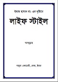 ইমাম হাসান রা: এর দৃষ্টিতে লাইফ স্টাইল