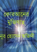 কোরআনের মু‘জিযাহ্