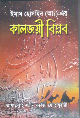 ইমাম হোসাইন (আ.)-এর কালজয়ী বিপ্লব (১ম খণ্ড)