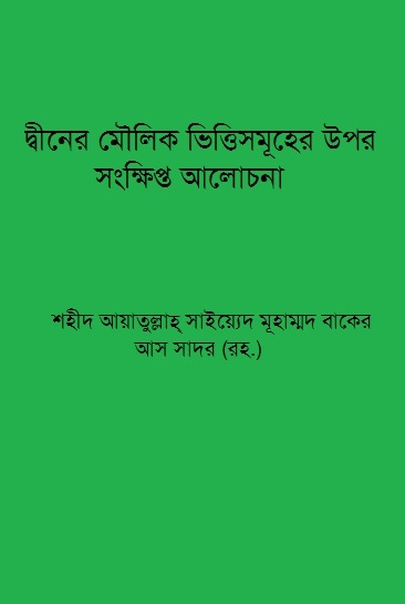 দ্বীনের মৌলিক ভিত্তিসমূহের উপর সংক্ষিপ্ত আলোচনা